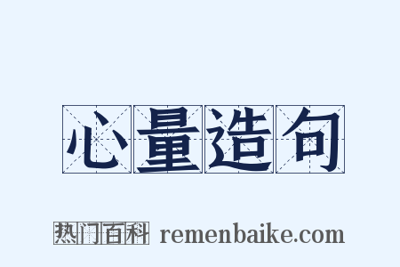 心量造句是什么意思的图片